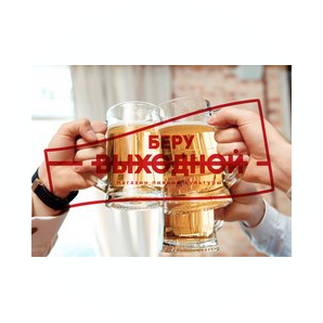 Беру Выходной