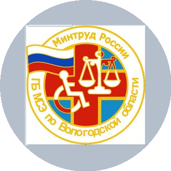 ФКУ ГБ МСЭ ПО ВОЛОГОДСКОЙ ОБЛАСТИ МИНТРУДА РОССИИ