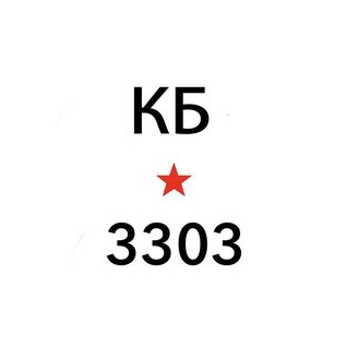 КБ 3303