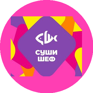 СУШИ ШЕФ