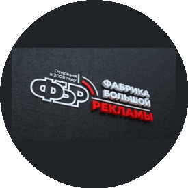 Фабрика Большой Рекламы