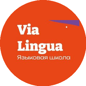 Школа Via Lingua