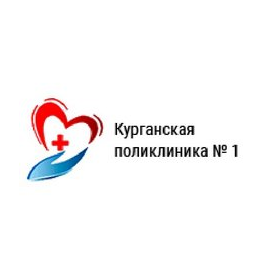 ГБУ Курганская Поликлиника №1