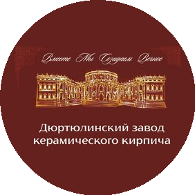 Дюртюлинский Завод Керамического Кирпича