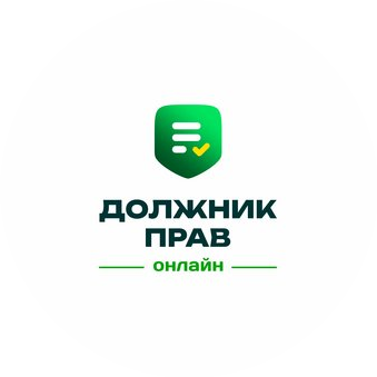 Должник-Прав