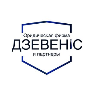 Дзевенис Виктор Викторович