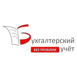 Бухгалтерский учет без проблем