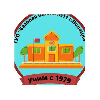 Базовая школа №11 г.Полоцка