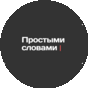 Простыми словами