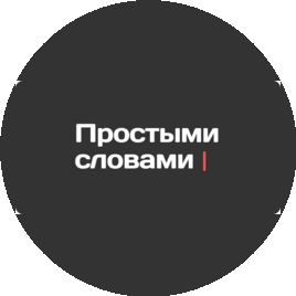 Простыми словами