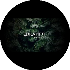 Jungle Nail (ИП Петрова Дарья Александровна)