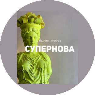 Бьюти салон СУПЕРНОВА