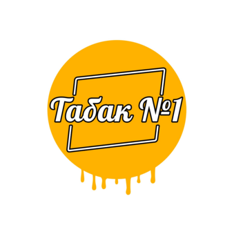 Табак №1