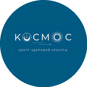 Центр Здоровой Красоты Космос
