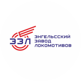 Энгельсский Завод Локомотивов