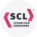 Сервисная компания SCL