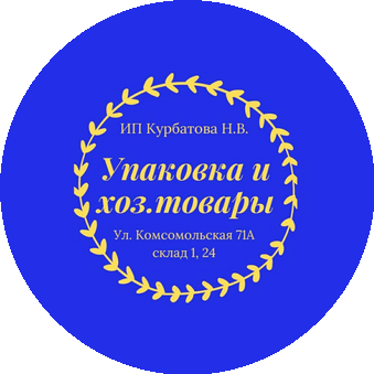 Упаковка и хоз.товары (ИП Курбатова Наталья Васильевна)