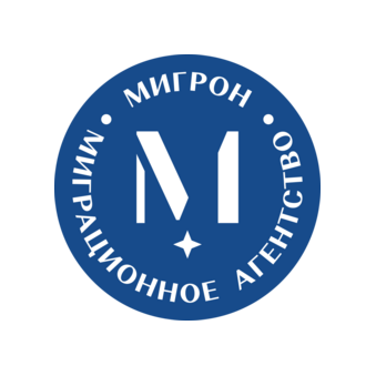 Миграционное агентство Мигрон