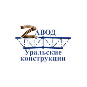 Завод Уральские Конструкции