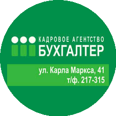 Кадровое агентство Бухгалтер