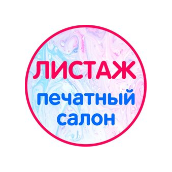 Типография Листаж
