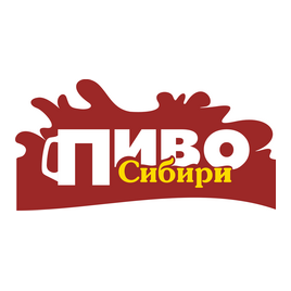 Пиво Сибири