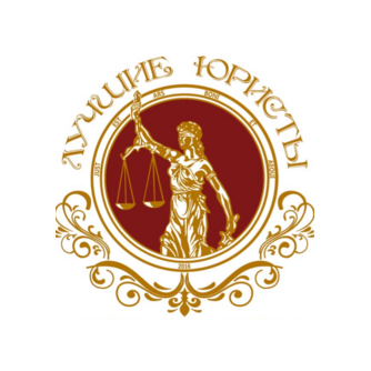 ЛУЧШИЕ ЮРИСТЫ