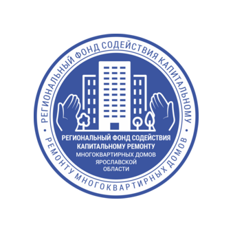Региональный фонд содействия капитальному ремонту многоквартирных домов Ярославской области