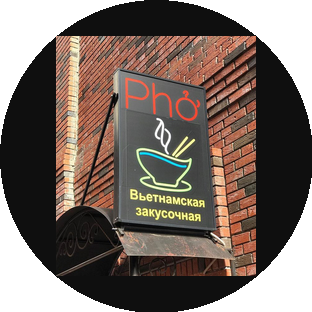 PHO Вьетнамская закусочная