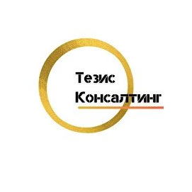 Тезис Консалтинг