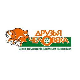 Благотворительный фонд помощи животным Друзья человека