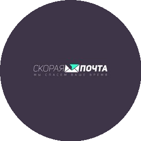 Скорая Почта