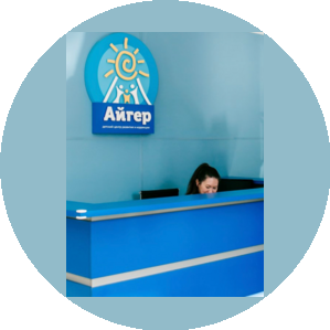 Детский центр развития и коррекции Айгер
