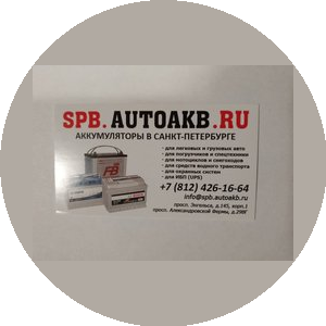АвтоАКБ СПБ