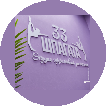 33 шпагата, студия эффективной растяжки