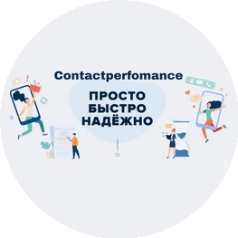 Контакт Перфоманс