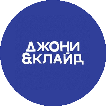 Джони & Клайд