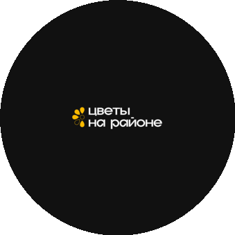 ЦВЕТЫ НА РАЙОНЕ