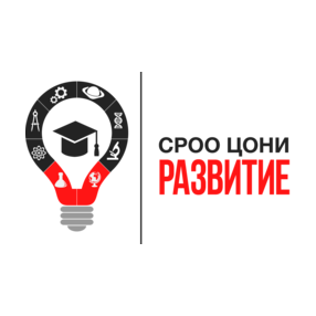 Свердловская региональная общественная организация «Центр образовательных и научных инициатив «Развитие»