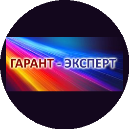 Гарант-Эксперт