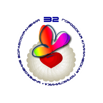 32-я городская клиническая поликлиника