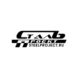 СтальПроект
