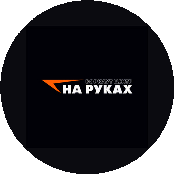 Воркаут центр НА РУКАХ