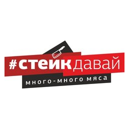 Стейк Давай