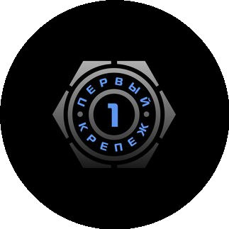 ПЕРВЫЙ КРЕПЕЖ