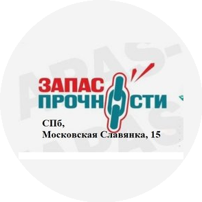 Магазин Запас Прочности, г.Санкт-Петербург