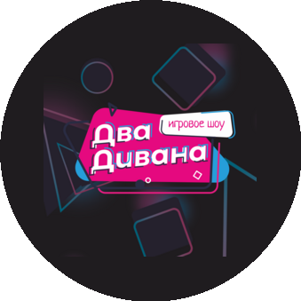 Два Дивана