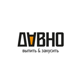 Давно