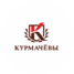 Курмачёвы