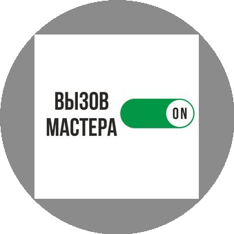 Вызов Мастера